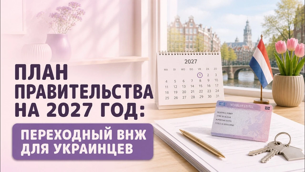Перехідний документ після тимчасового захисту: що вже відомо в Нідерландах